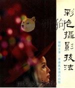 彩色摄影技法 1973 PDF电子版封面 陈绍文著