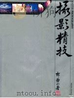 摄影精技 1981 PDF电子版封面 布赛尔,郎静山著