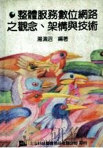 整体服务数位网路之观念·架构与技术 1992 PDF电子版封面 9572101951 汤鸿沼编著