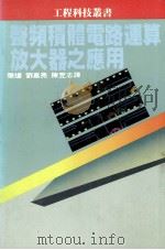 音频积体电路运算放大器之应用 1985 PDF电子版封面 张煋,刘嘉亮,陈昱志译