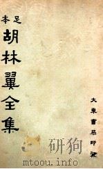 足本胡林翼全集  第2册   1936  PDF电子版封面    （清）胡林译著；沈卓然，朱晋材 