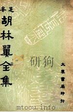 足本胡林翼全集 第6册 1936 PDF电子版封面 (清)胡林译著;沈卓然,朱晋材