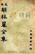 足本胡林翼全集  第7册   1936  PDF电子版封面    （清）胡林译著；沈卓然，朱晋材 
