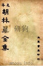 足本胡林翼全集 第9册 1936 PDF电子版封面 (清)胡林译著;沈卓然,朱晋材