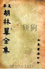 足本胡林翼全集 第10册 1936 PDF电子版封面 (清)胡林译著;沈卓然,朱晋材