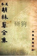 足本胡林翼全集 第11册 1936 PDF电子版封面 (清)胡林译著;沈卓然,朱晋材