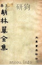 足本胡林翼全集 第12册 1936 PDF电子版封面 (清)胡林译著;沈卓然,朱晋材