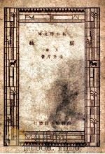纺织  上（1947 PDF版）