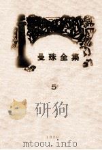 曼殊全集 5 1929 PDF电子版封面 柳亚子编