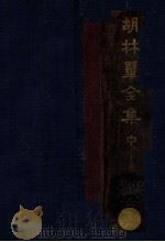 胡林翼全集  中（1936 PDF版）