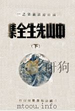 中山先生全集  下（1947 PDF版）