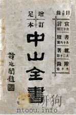 增订足本中山全书 第4册 1928 PDF电子版封面 孙文著;黄昌榖编