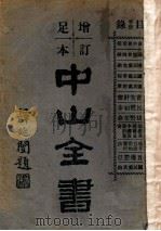 增订足本中山全书 第2册 1928 PDF电子版封面 孙文著;黄昌榖编