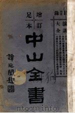 增订足本中山全书 第3册 1928 PDF电子版封面 孙文著;黄昌榖编