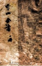 增订足本中山全书 第1册 1928 PDF电子版封面 孙文著;黄昌榖编