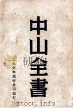 中山全书  1（ PDF版）