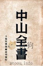 中山全书  3（ PDF版）