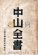 中山全书 4 PDF电子版封面