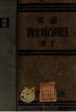 重编日用百科全书  下（1921 PDF版）