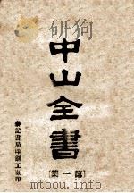 中山全书  第1集（ PDF版）