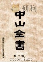 中山全书  第2集（ PDF版）