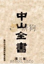 中山全书  第3集（ PDF版）