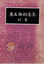 章台纪胜名著丛刊（1936 PDF版）