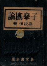 子学概论（1944 PDF版）