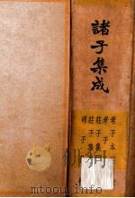 诸子集成  第3册（1935 PDF版）