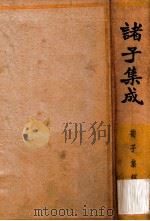 诸子集成  第2册  荀子集解（1935 PDF版）