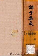 诸子集成  第7册（1935 PDF版）