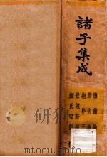 诸子集成  第8册（1935 PDF版）