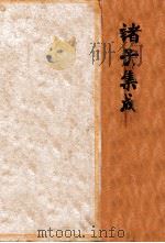 诸子集成（1935 PDF版）