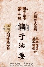 诸子治要 1930 PDF电子版封面 武陵张文治编