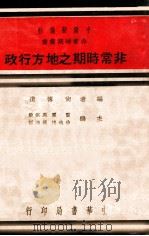 非常时期之地方行政 1937 PDF电子版封面 尚传道编