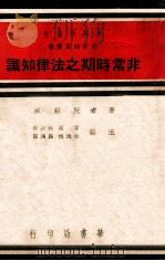 非常时期之法律知识 1937 PDF电子版封面 阮毅成编著