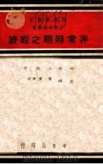 非常时期之经济（1938 PDF版）