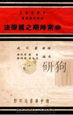 非常时期之国际法（1937 PDF版）