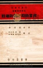 非常时期之国防建设（1938 PDF版）