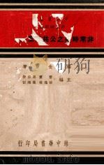 非常时期之公共卫生与救护 1937 PDF电子版封面 金宝善编
