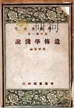 中华文库  遗传学浅说（1947 PDF版）