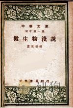 微生物浅说 1947 PDF电子版封面 童致棱编
