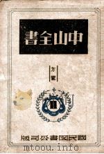 中山全书  2（1946 PDF版）