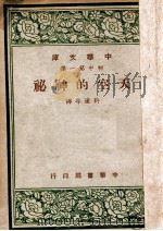 中华文库 天空的神秘 1947 PDF电子版封面 (日)原田三夫著;许达年译
