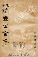 足本  陆宣公全集  下（1935 PDF版）