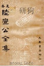 足本  陆宣公全集  上（1935 PDF版）