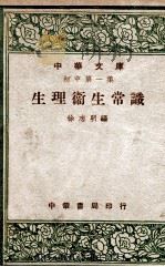 生理卫生常识 1948 PDF电子版封面 徐志明编