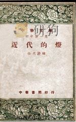 近代的灯 1948 PDF电子版封面 徐天游编