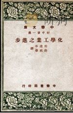 化学工业之进步 1947 PDF电子版封面 许达年,许斌华译
