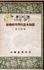 植物病理学的基本知识 1947 PDF电子版封面 孙少轩编